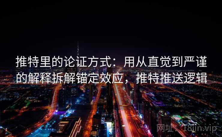 推特里的论证方式：用从直觉到严谨的解释拆解锚定效应，推特推送逻辑
