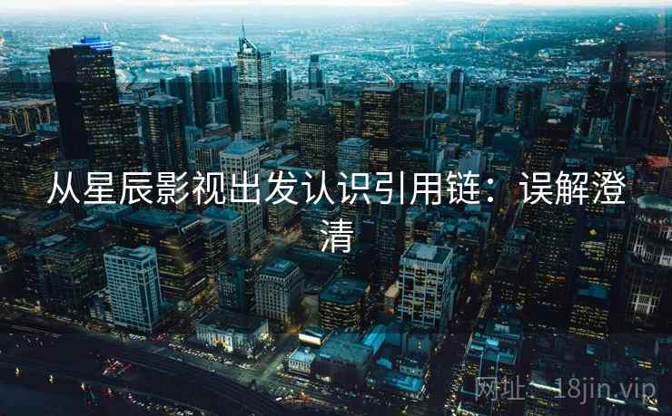 从星辰影视出发认识引用链：误解澄清