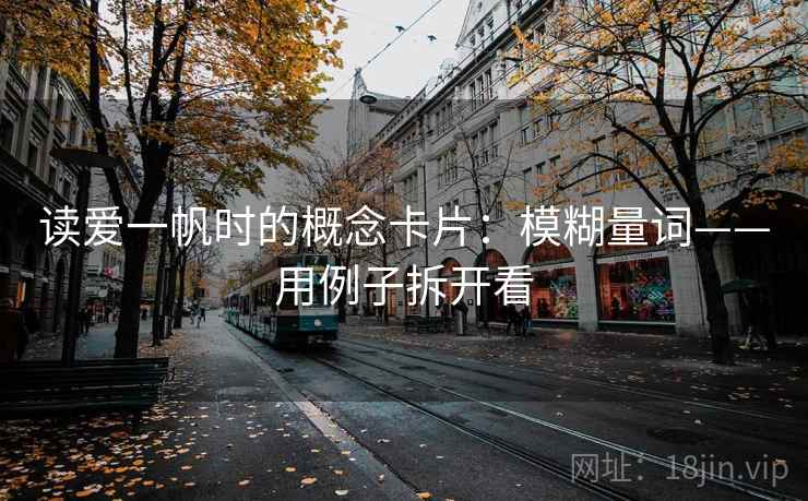 读爱一帆时的概念卡片：模糊量词——用例子拆开看