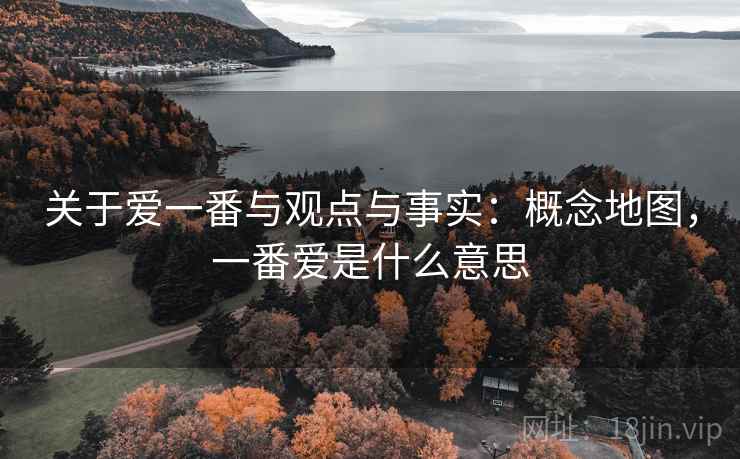 关于爱一番与观点与事实：概念地图，一番爱是什么意思