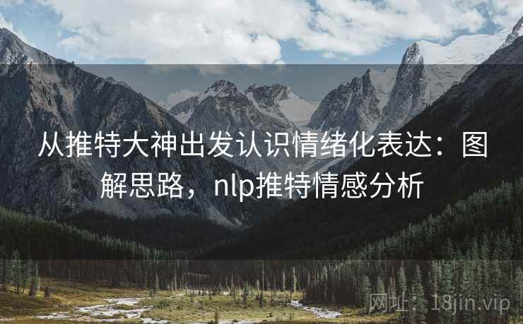 从推特大神出发认识情绪化表达：图解思路，nlp推特情感分析