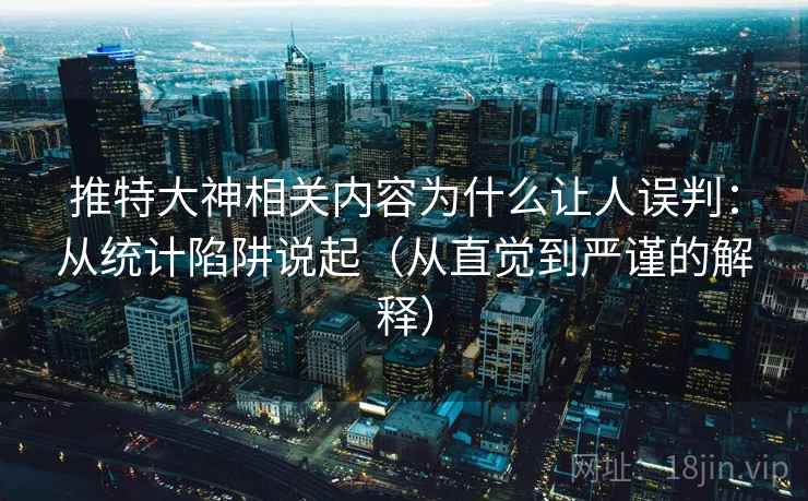 推特大神相关内容为什么让人误判：从统计陷阱说起（从直觉到严谨的解释）