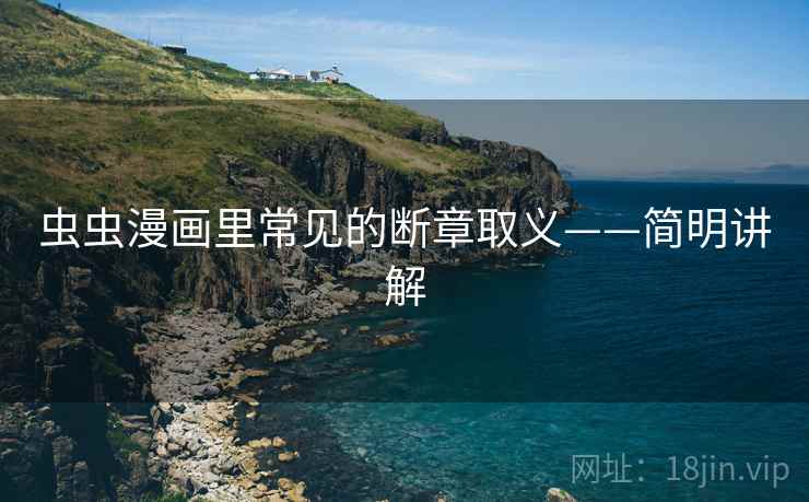 虫虫漫画里常见的断章取义——简明讲解