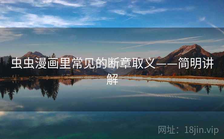 虫虫漫画里常见的断章取义——简明讲解