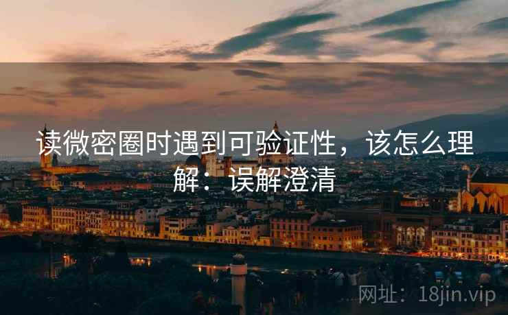 读微密圈时遇到可验证性，该怎么理解：误解澄清