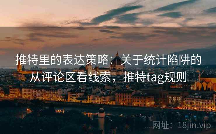 推特里的表达策略：关于统计陷阱的从评论区看线索，推特tag规则