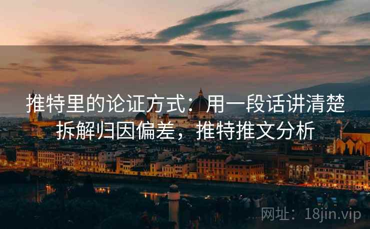 推特里的论证方式：用一段话讲清楚拆解归因偏差，推特推文分析