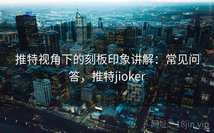 推特视角下的刻板印象讲解：常见问答，推特jioker