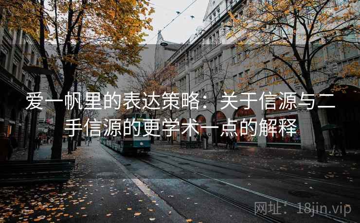 爱一帆里的表达策略：关于信源与二手信源的更学术一点的解释