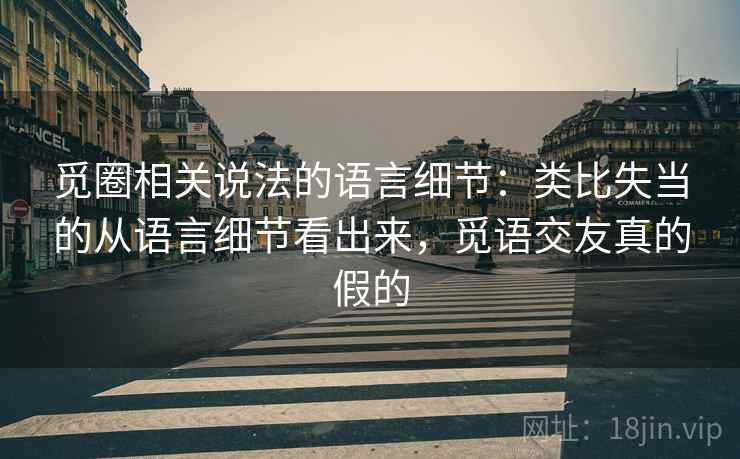 觅圈相关说法的语言细节:类比失当的从语言细节看出来,觅语交友真的假的 觅圈相关说法的语言细节:类比失当的从语言细节看出来,觅语交友真的假的