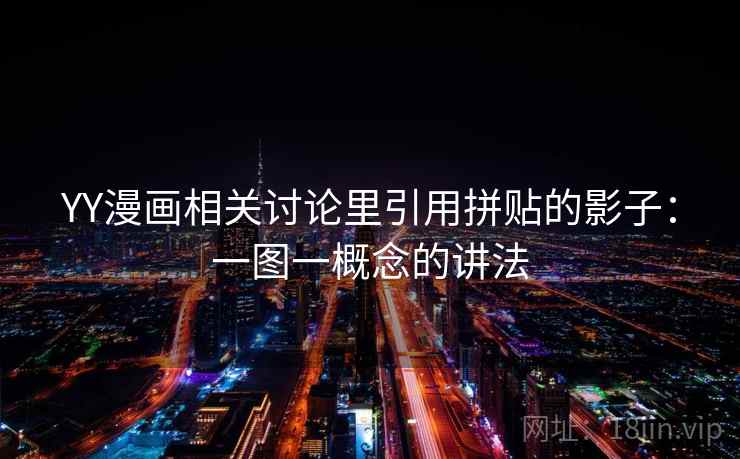 YY漫画相关讨论里引用拼贴的影子:一图一概念的讲法 YY漫画相关讨论里引用拼贴的影子:一图一概念的讲法