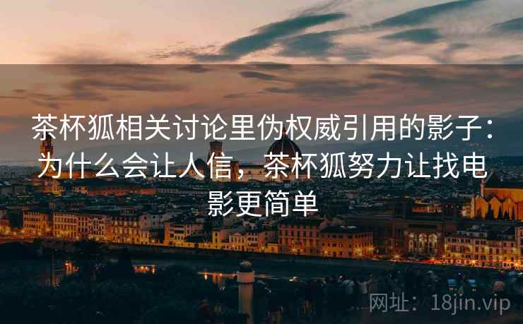 茶杯狐相关讨论里伪权威引用的影子：为什么会让人信，茶杯狐努力让找电影更简单