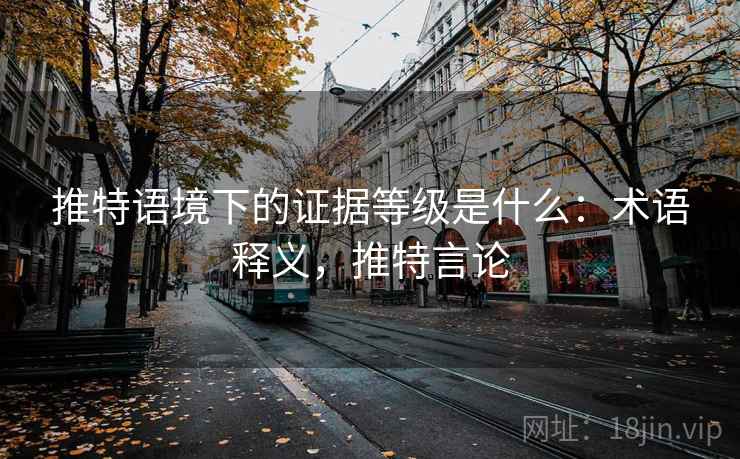 推特语境下的证据等级是什么：术语释义，推特言论