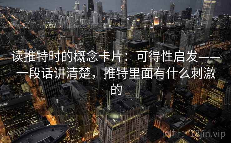 读推特时的概念卡片：可得性启发——一段话讲清楚，推特里面有什么刺激的
