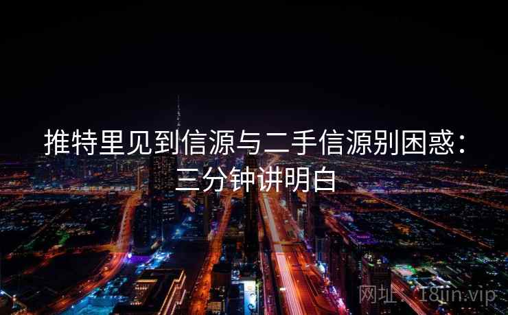 推特里见到信源与二手信源别困惑：三分钟讲明白